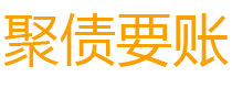 泰安债务追讨催收公司